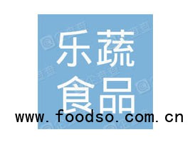 河南樂蔬食品有限公司