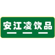 河南省安江凌飲品有限公司