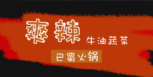 成都新躍天地商貿(mào)有限公司-(爽辣牛油蔬菜自熱火鍋)_07