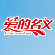 廣東愛的名義品牌運(yùn)營(yíng)有限公司